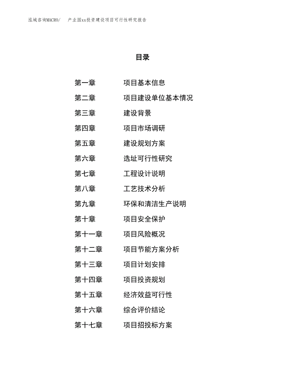 (投资5472.61万元，24亩）产业园xxx投资建设项目可行性研究报告_第1页