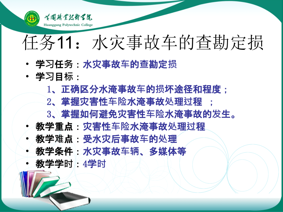 事故车查勘与定损 教学课件 ppt 作者 张红英 任务11：水灾事故车的查勘定损_第4页