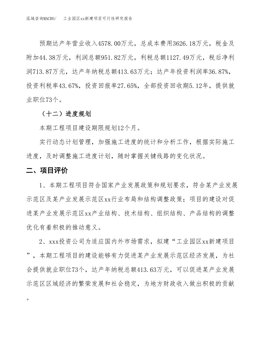 (投资2581.56万元，11亩）工业园区xx新建项目可行性研究报告_第4页