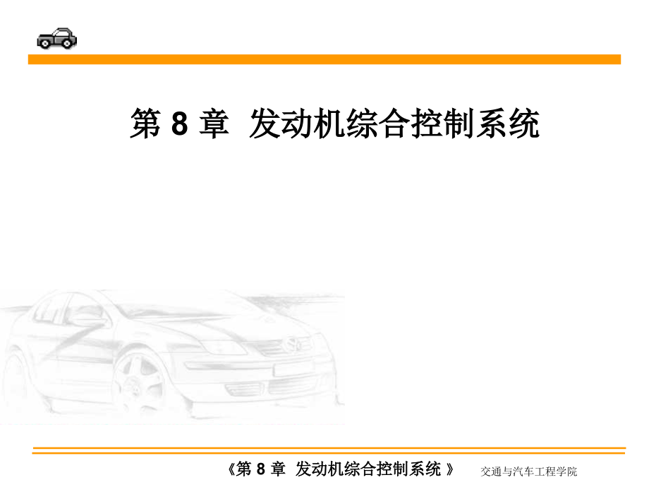 汽车电器与电子技术 教学课件 ppt 作者 孙仁云 《汽车电器与电子技术》第08章发动机综合控制系统_第1页