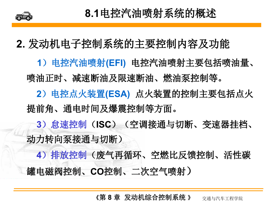 汽车电器与电子技术 教学课件 ppt 作者 孙仁云 《汽车电器与电子技术》第08章发动机综合控制系统_第4页