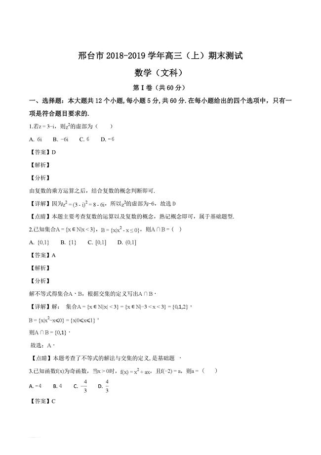 河北省邢台市2019年高三期末测试数学（文）试题（解析版）