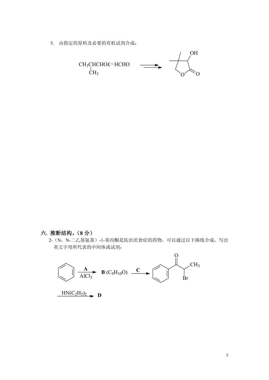 大学有机化学期末考试题(含三套试卷和参考 答案)_第5页