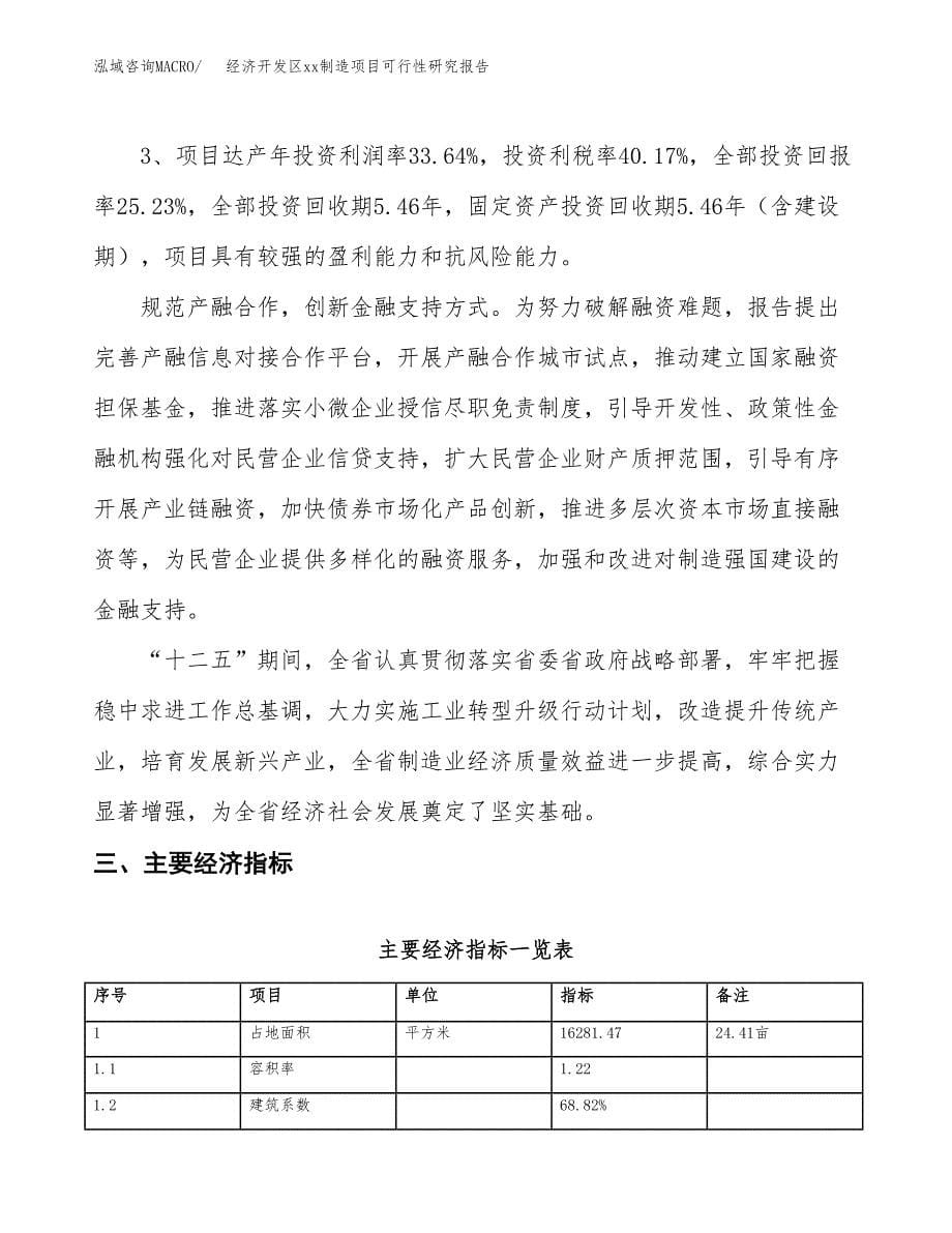 (投资4886.02万元，24亩）工业园区xx制造中心建设项目可行性研究报告_第5页