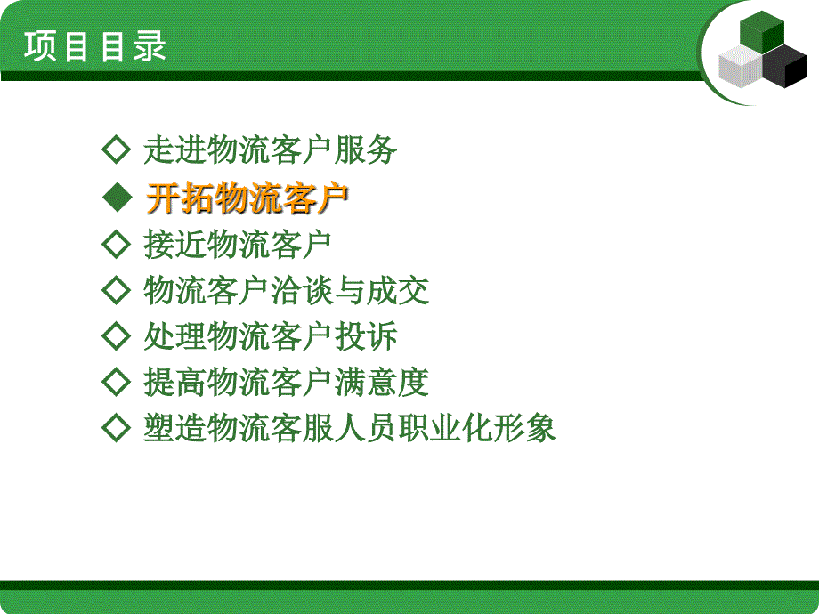 物流客户服务 教学课件 ppt 作者 张洪峰 项目二 开拓物流客户_第2页