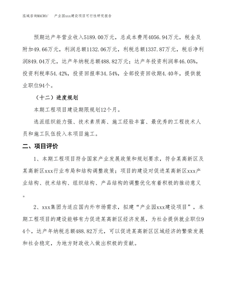 (投资2458.40万元，12亩）产业园xx建设项目可行性研究报告_第4页