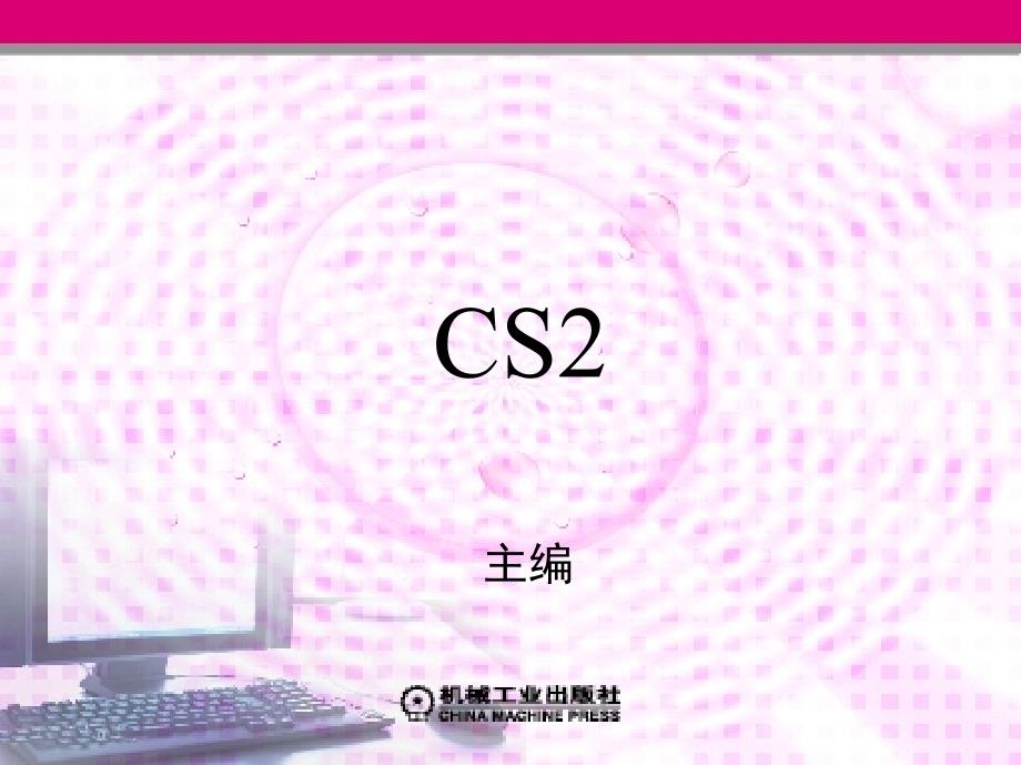 Photoshop CS3图像处理案例教程 教学课件 ppt 作者 梁建华 第二章2_第1页