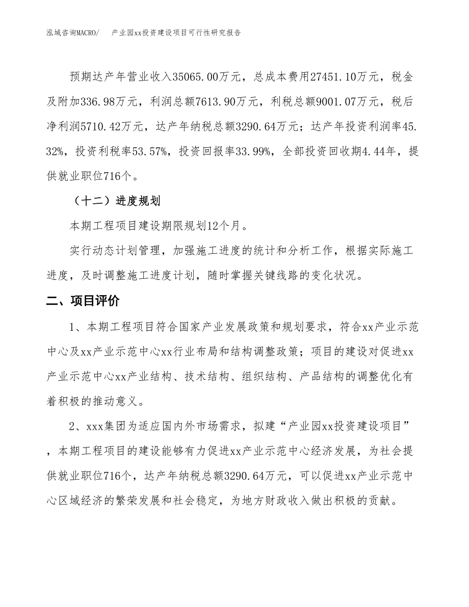 (投资16801.31万元，79亩）产业园xx投资建设项目可行性研究报告_第4页