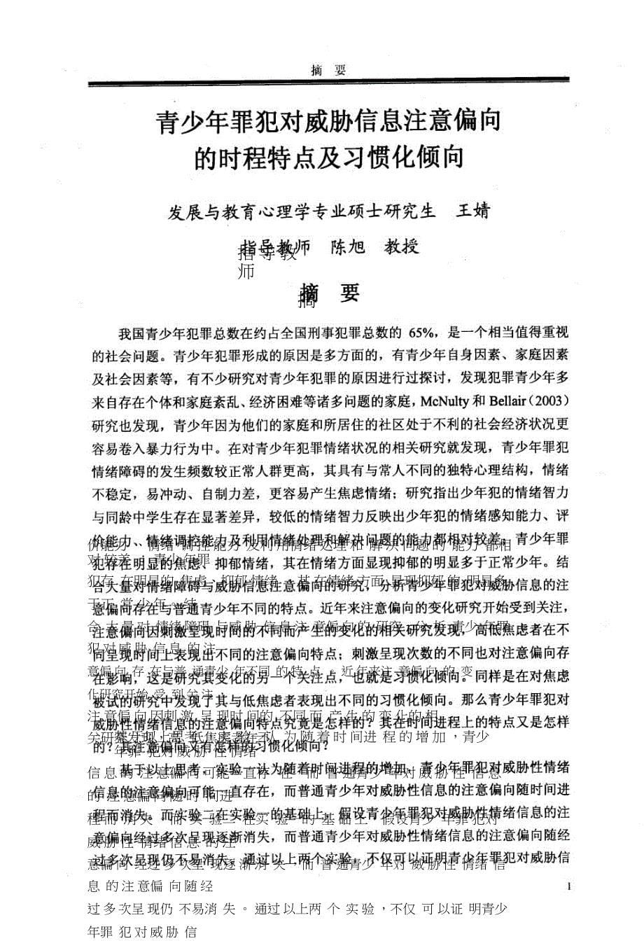 青少年犯罪对威胁信息注意偏向的时程特点及习惯化倾向.doc_第5页