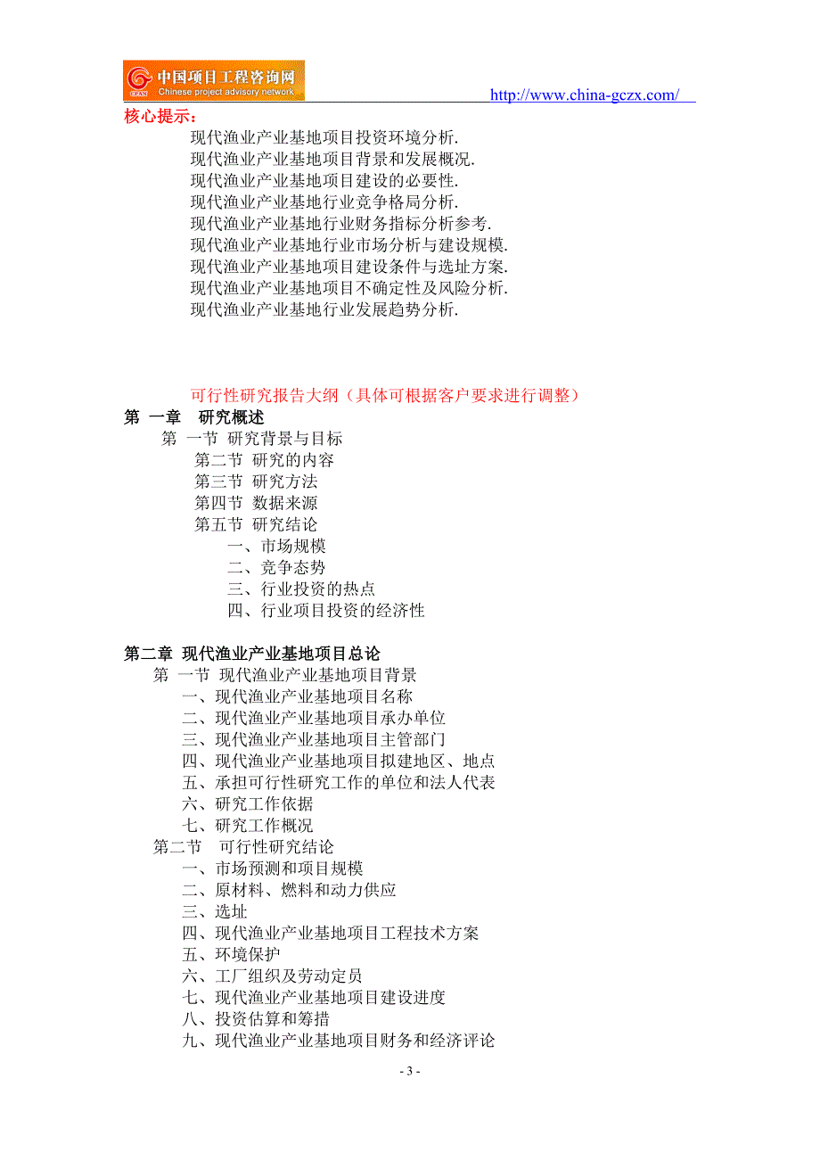 现代渔业产业基地项目可行性研究报告-重点项目_第3页