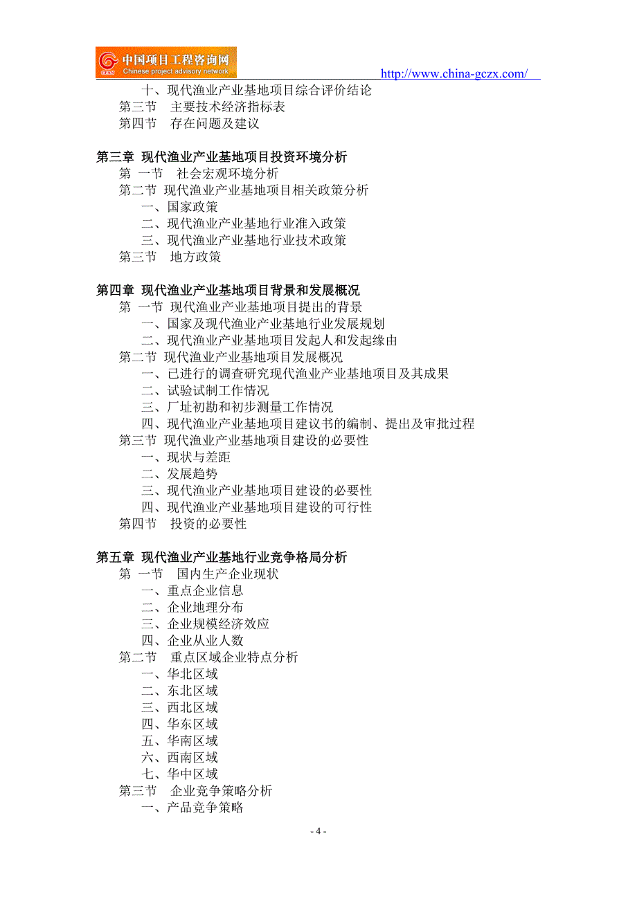 现代渔业产业基地项目可行性研究报告-重点项目_第4页