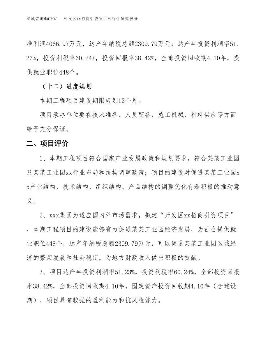 (投资10584.95万元，44亩）开发区xx招商引资项目可行性研究报告_第4页