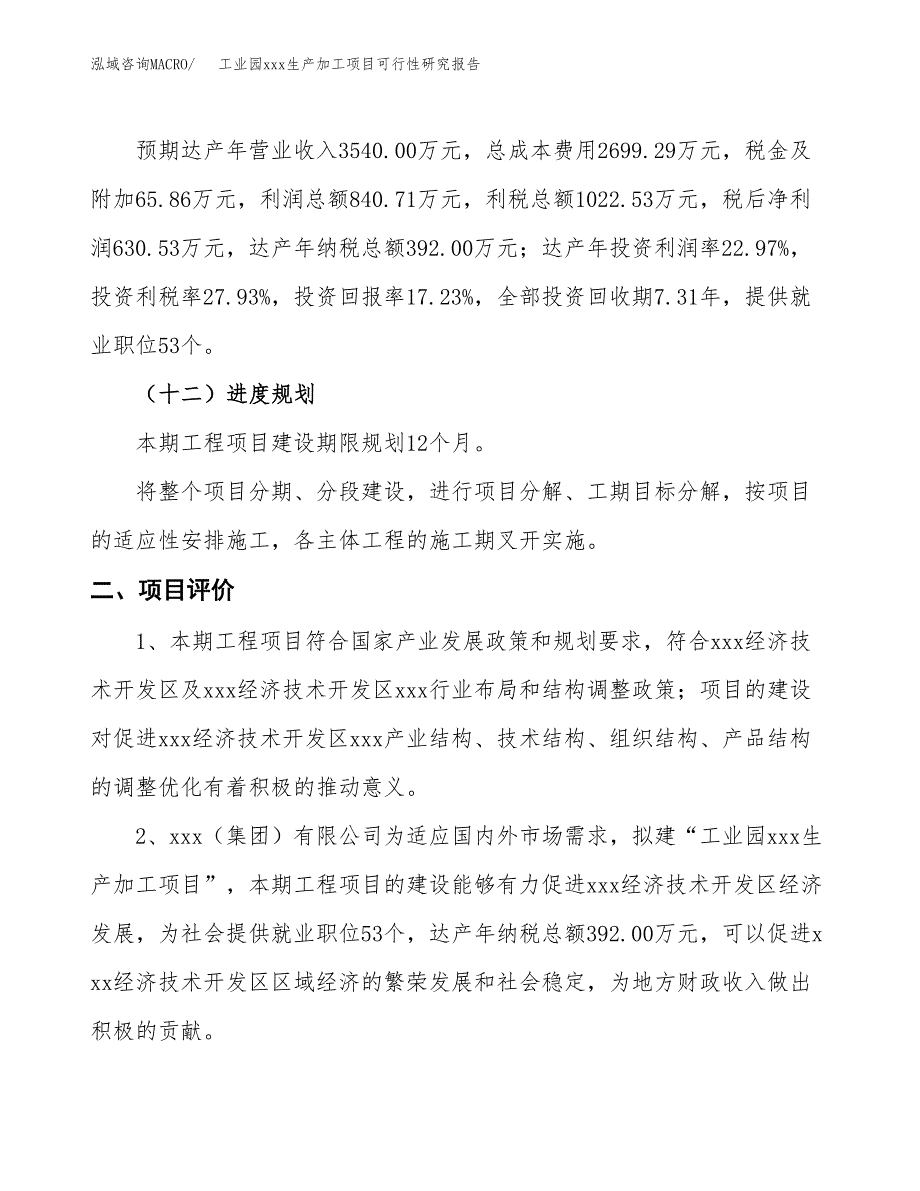 (投资3660.51万元，19亩）工业园xx生产加工项目可行性研究报告_第4页