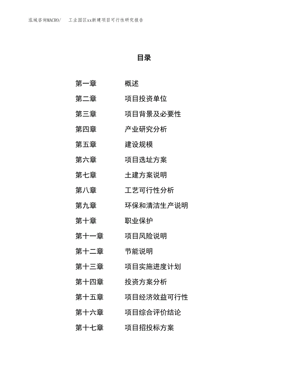 (投资10533.72万元，55亩）工业园区xx新建项目可行性研究报告_第1页