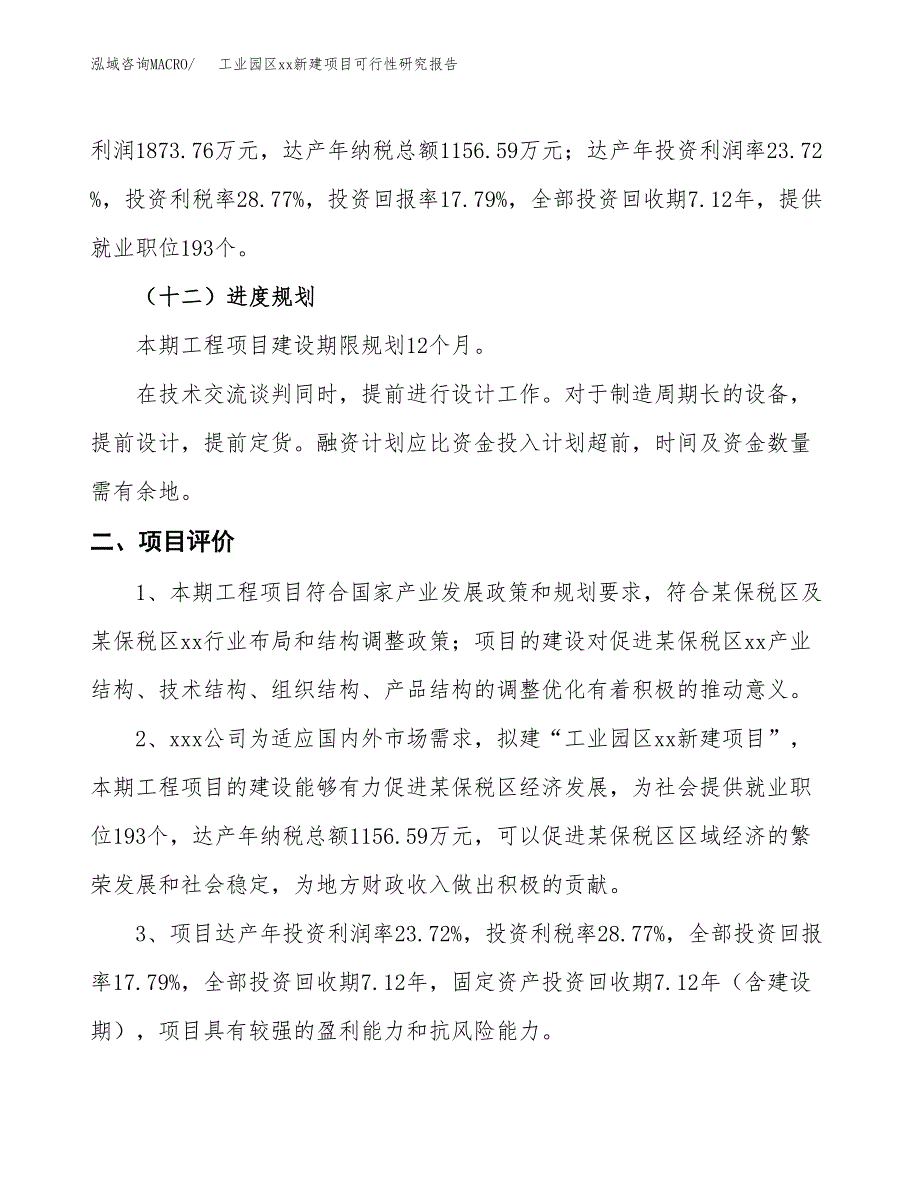 (投资10533.72万元，55亩）工业园区xx新建项目可行性研究报告_第4页