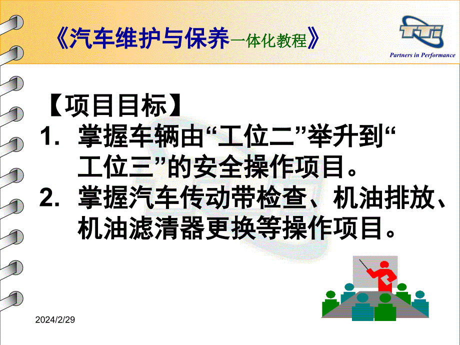 汽车维护与保养一体化教程 教学课件 ppt 作者 姜龙青 工作任务15：传动带检查、机油排放、滤清器更换_第2页