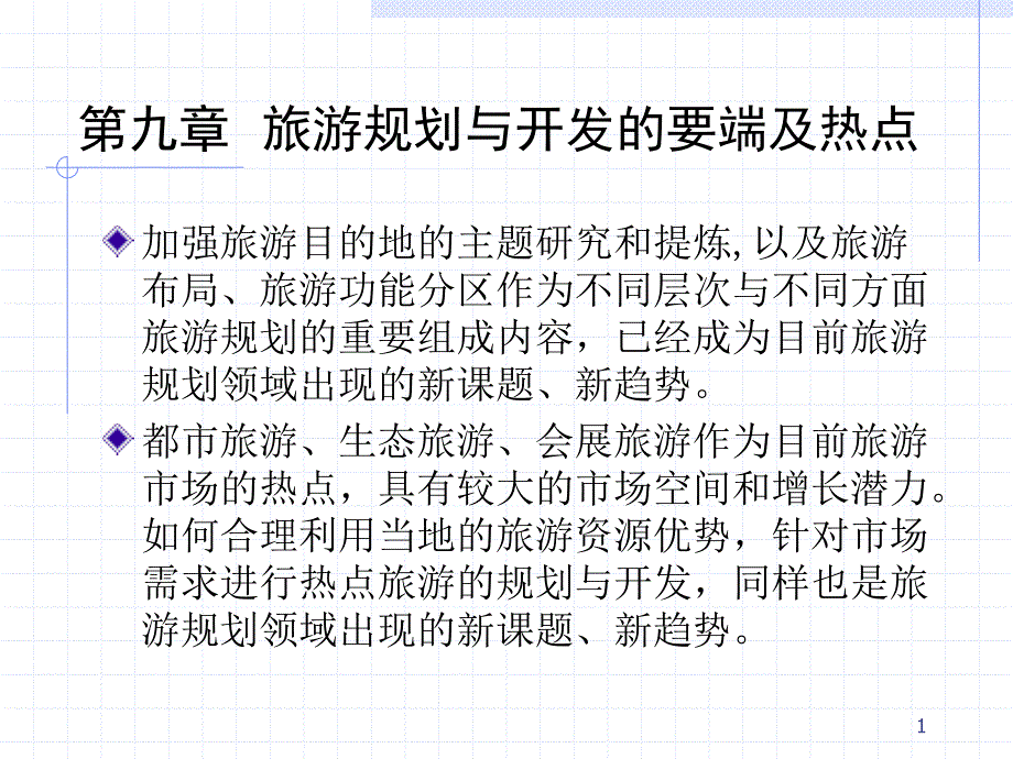 旅游资源开发与规划 教学课件 ppt 作者 陈兴中 方海川 汪明林 第九章旅游规划与开发的要端_第1页