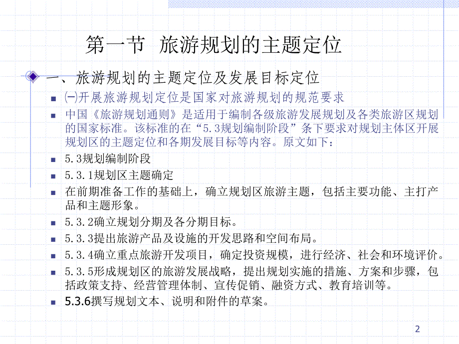 旅游资源开发与规划 教学课件 ppt 作者 陈兴中 方海川 汪明林 第九章旅游规划与开发的要端_第2页