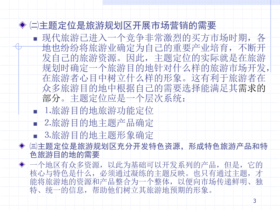 旅游资源开发与规划 教学课件 ppt 作者 陈兴中 方海川 汪明林 第九章旅游规划与开发的要端_第3页