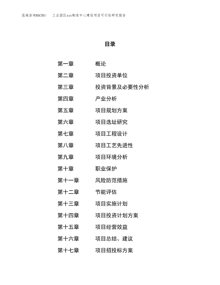 (投资14247.92万元，63亩）工业园区xx制造中心建设项目可行性研究报告_第1页