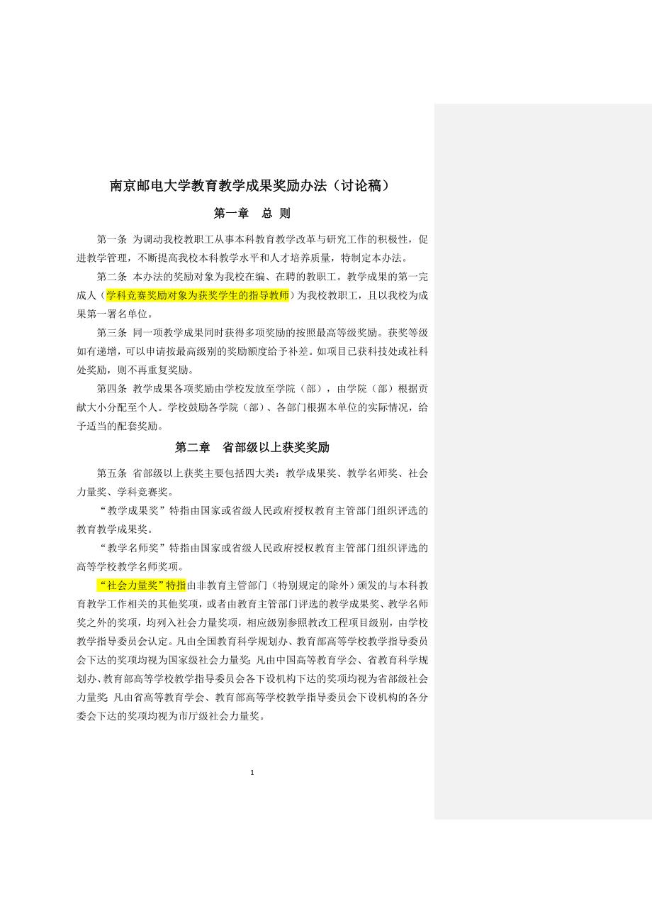 南京邮电大学教育教学成果奖励办法（讨论稿）.doc_第1页