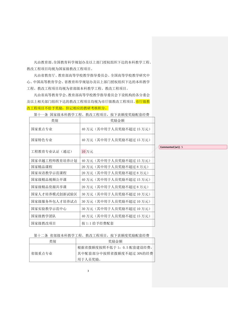 南京邮电大学教育教学成果奖励办法（讨论稿）.doc_第3页