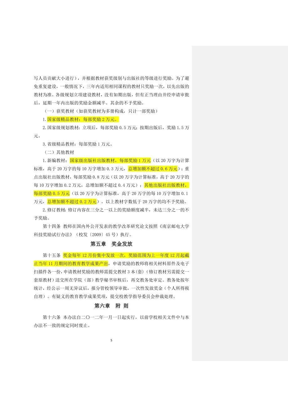 南京邮电大学教育教学成果奖励办法（讨论稿）.doc_第5页