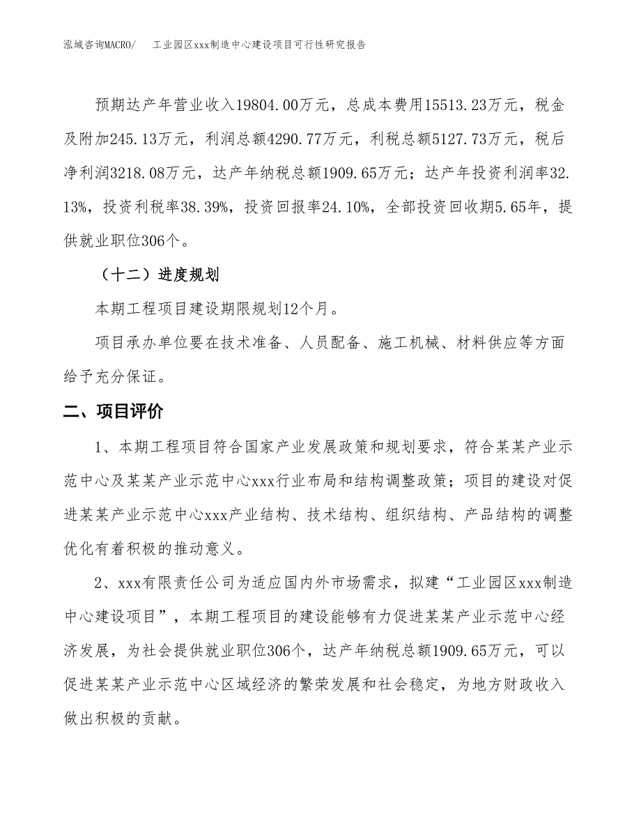 (投资13355.29万元，65亩）工业园区xx制造中心建设项目可行性研究报告_第4页