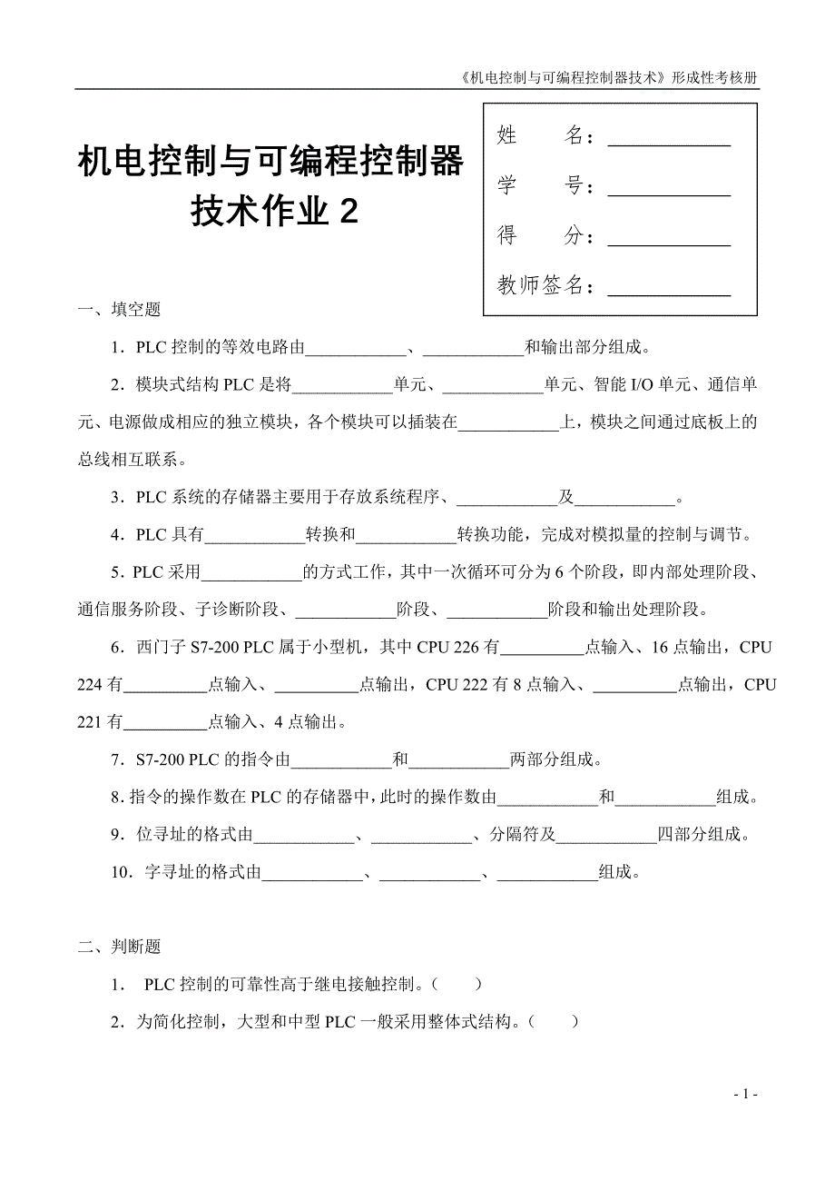 机电控制与可编程序控制器技术课程形成性考核(二)_第1页