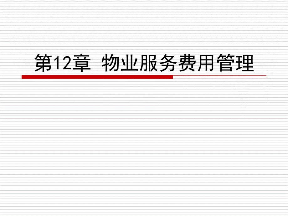 物业管理理论与实务 教学课件 ppt 作者 胡伯龙 杨韬 第12章 物业服务费用管理_第1页