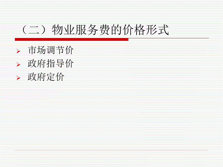 物业管理理论与实务 教学课件 ppt 作者 胡伯龙 杨韬 第12章 物业服务费用管理_第4页