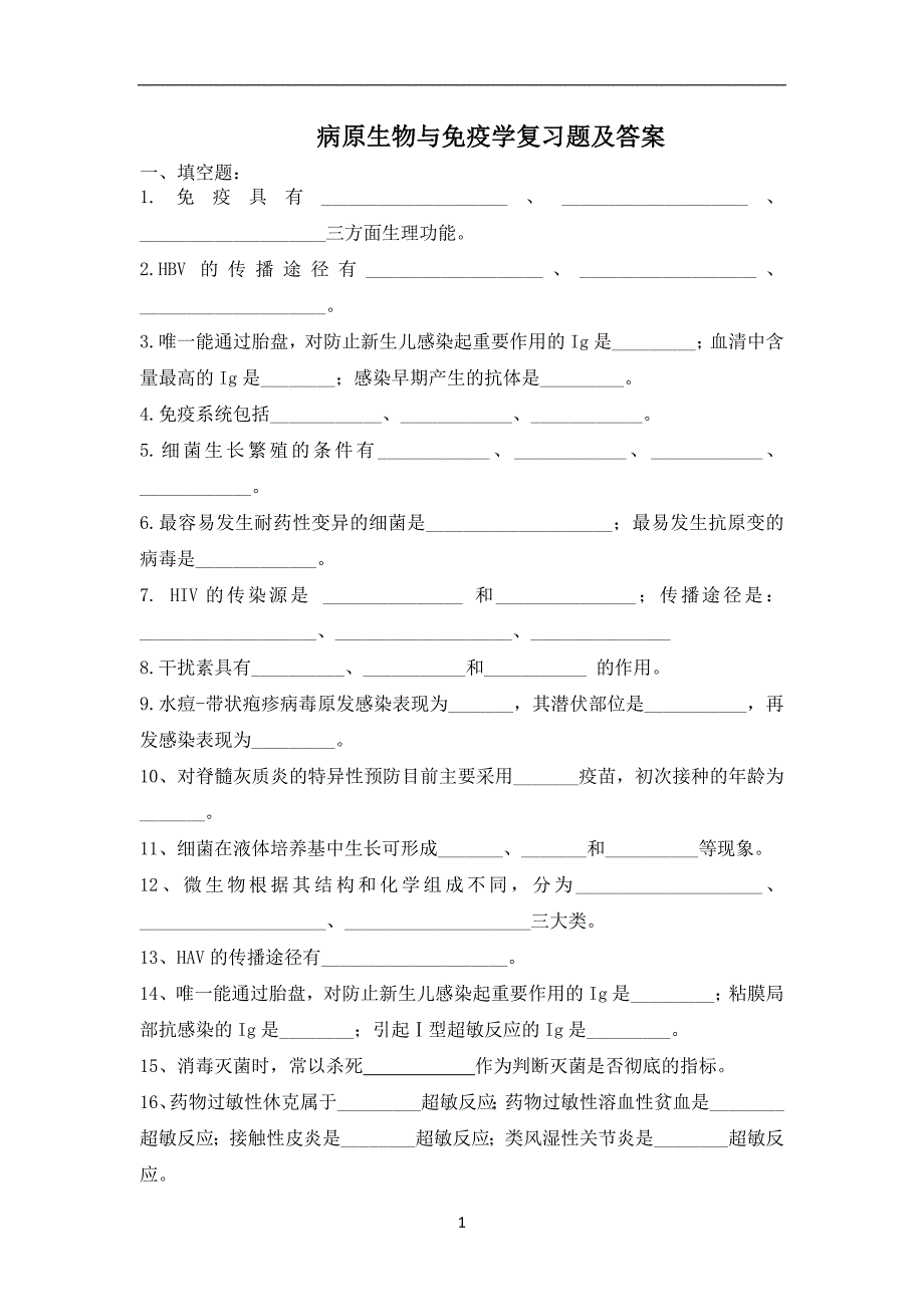 病原生物与免疫学复习题2015(有答案)_第1页