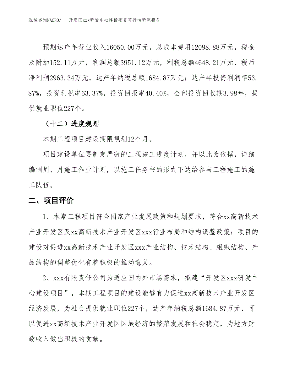 (投资7334.93万元，33亩）开发区xx研发中心建设项目可行性研究报告_第4页