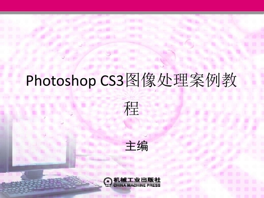 Photoshop CS3图像处理案例教程 教学课件 ppt 作者 梁建华 第5章2_第1页