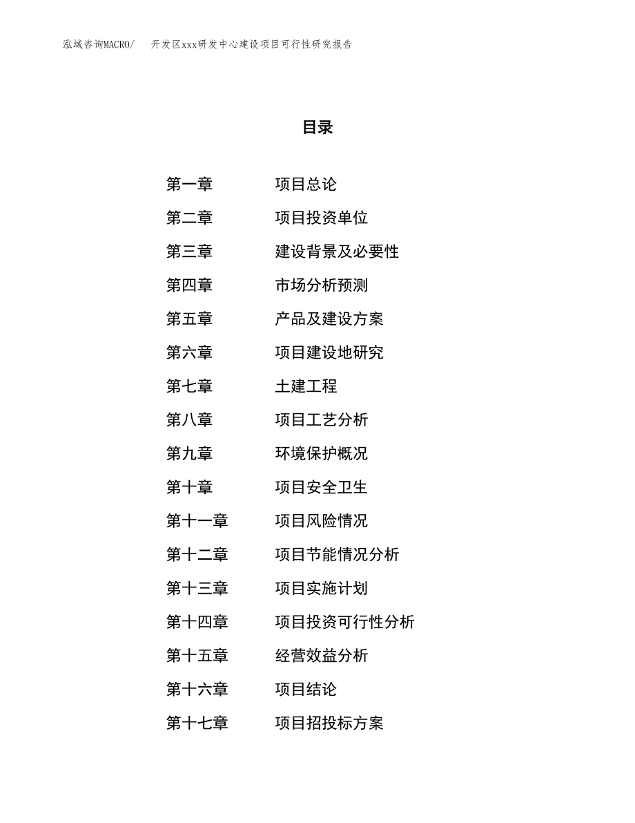 (投资8449.19万元，38亩）开发区xx研发中心建设项目可行性研究报告_第1页