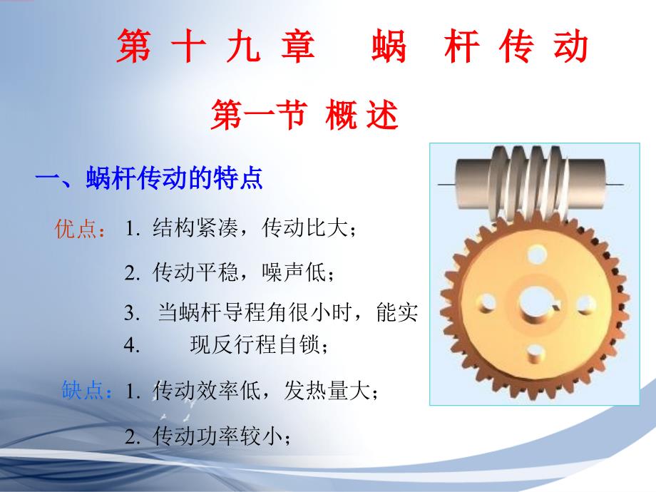 机械原理与机械设计 下册  第2版 教学课件 ppt 作者 张策 第十九章 蜗杆传动_第1页