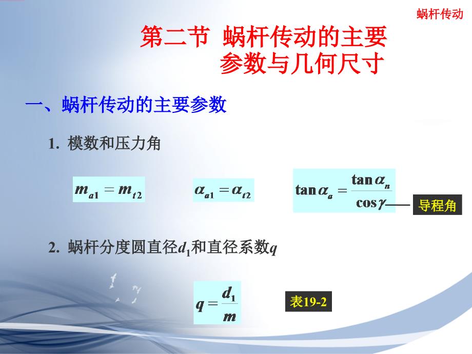 机械原理与机械设计 下册  第2版 教学课件 ppt 作者 张策 第十九章 蜗杆传动_第4页