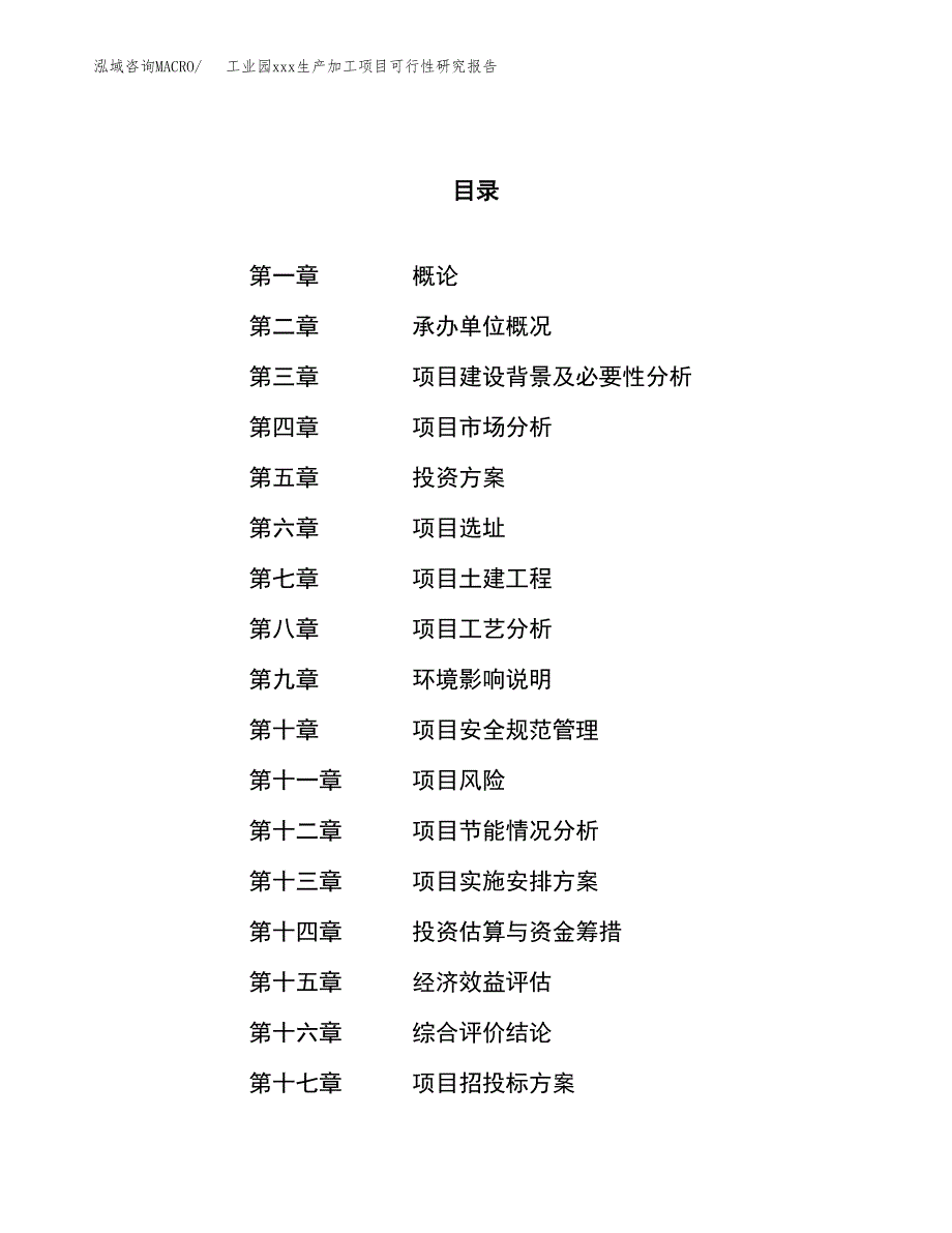 (投资4161.42万元，20亩）工业园xx生产加工项目可行性研究报告_第1页