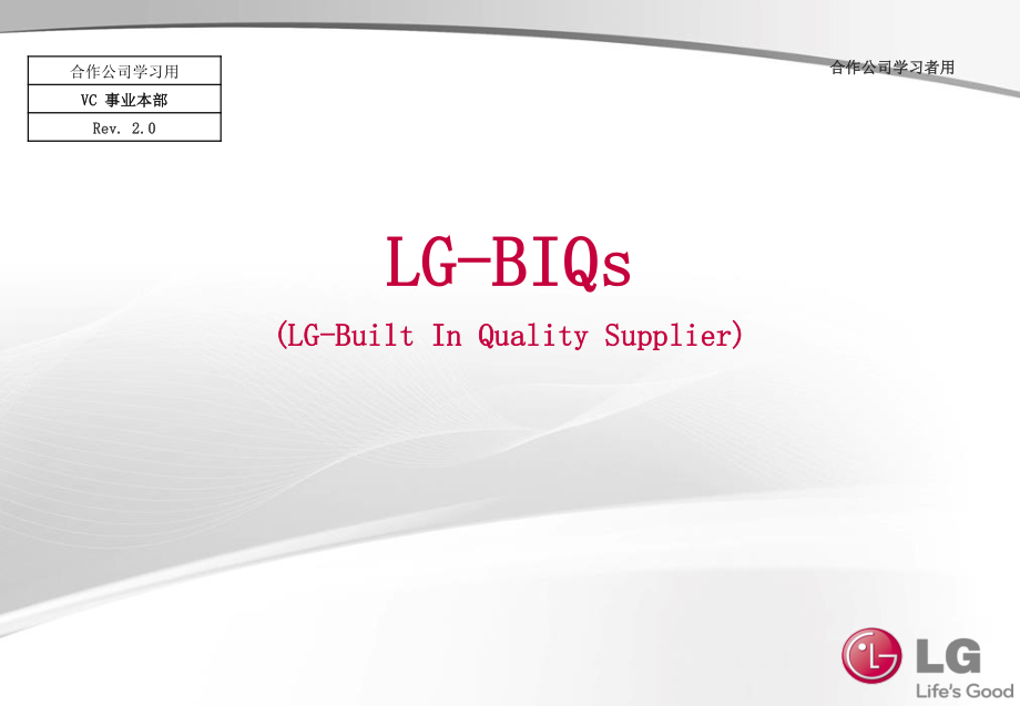 lge biqs 管理方法  培训资料_第1页