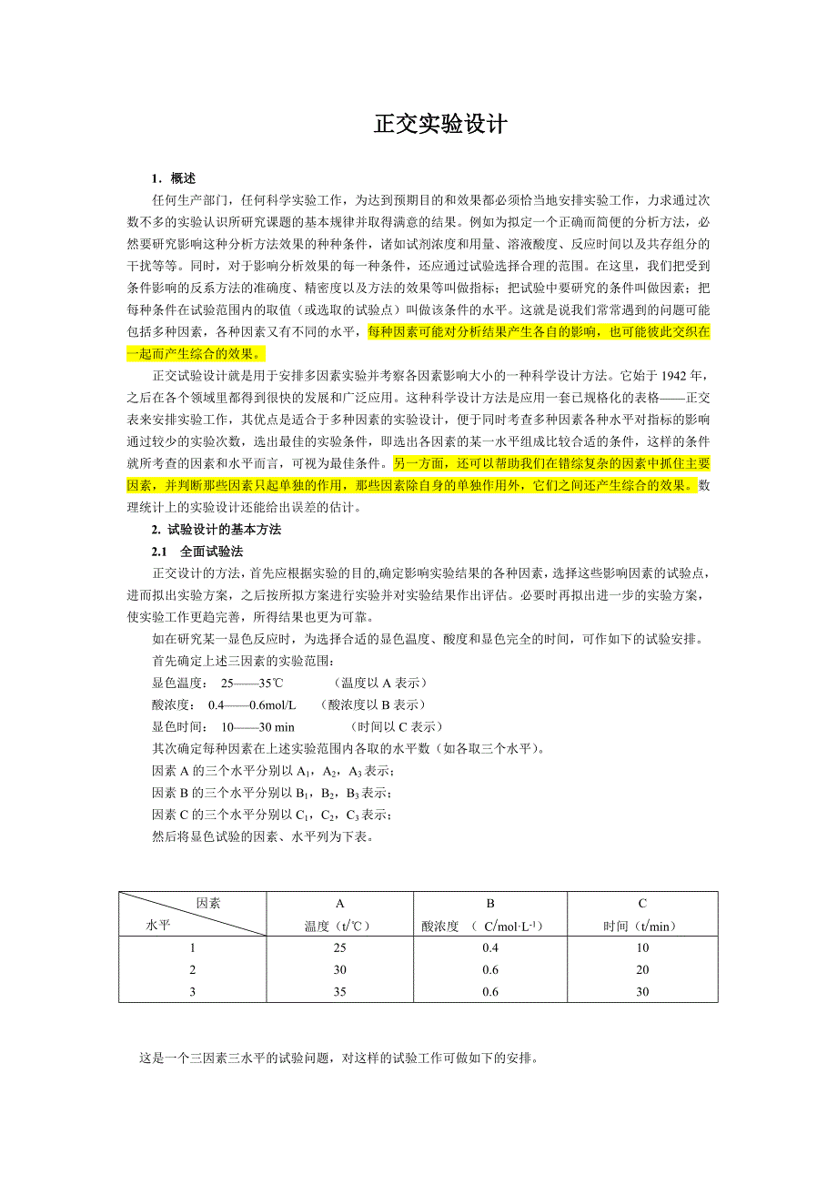 正交实验设计原理 -_第1页