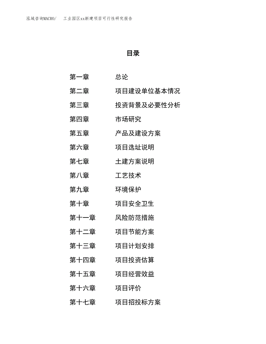 (投资15984.31万元，62亩）工业园区xxx新建项目可行性研究报告_第1页