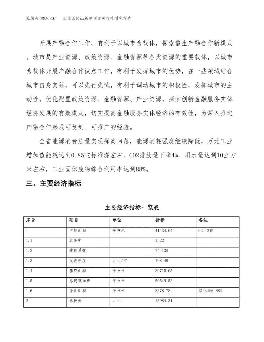 (投资15984.31万元，62亩）工业园区xxx新建项目可行性研究报告_第5页