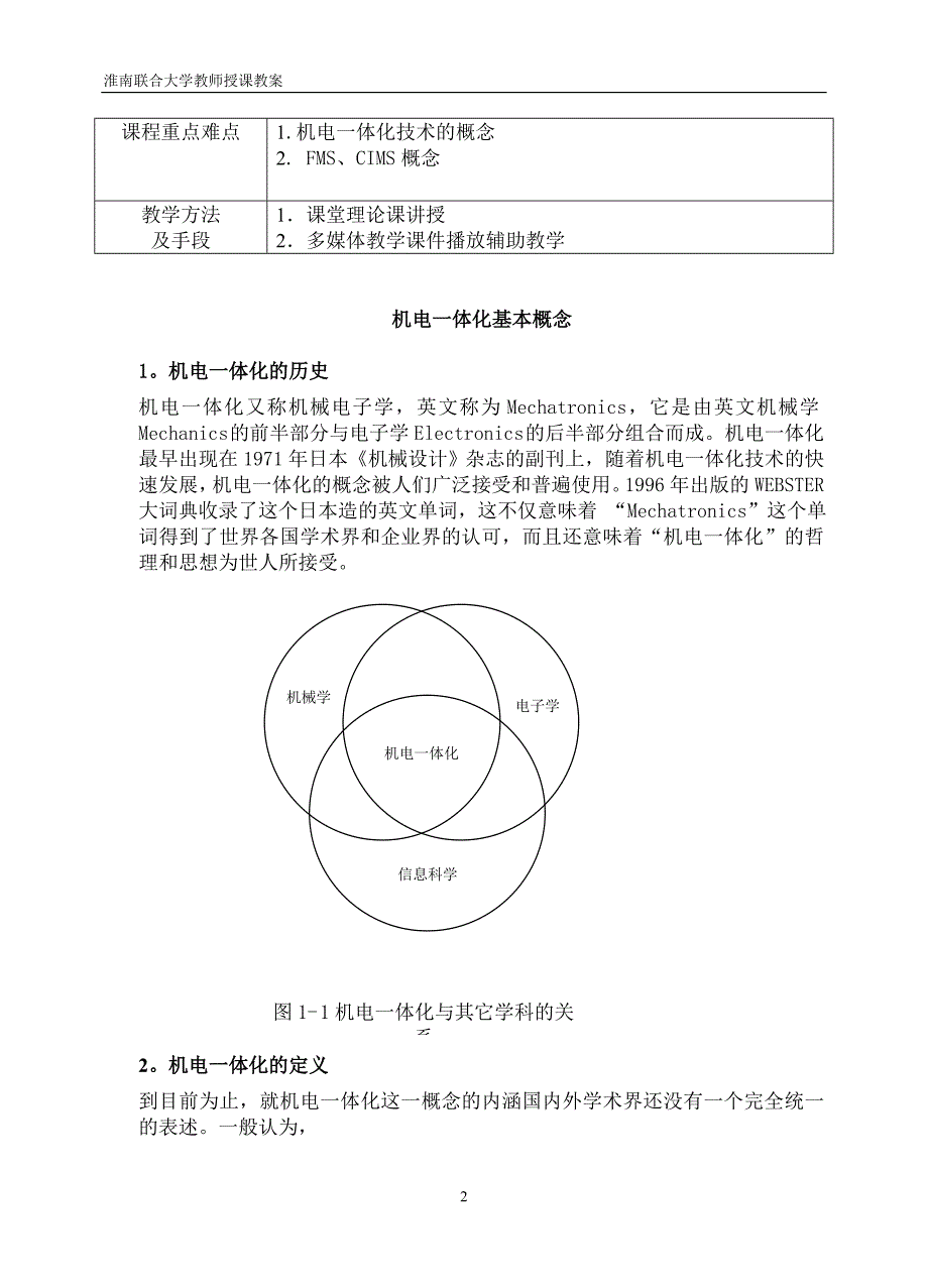 机电一体化教案-概论部分_第2页