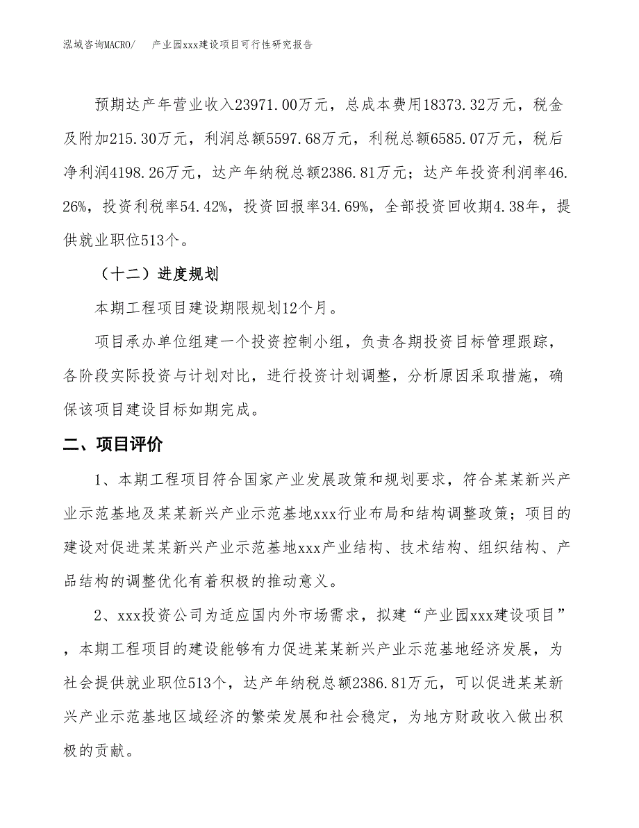 (投资12101.43万元，46亩）产业园xx建设项目可行性研究报告_第4页