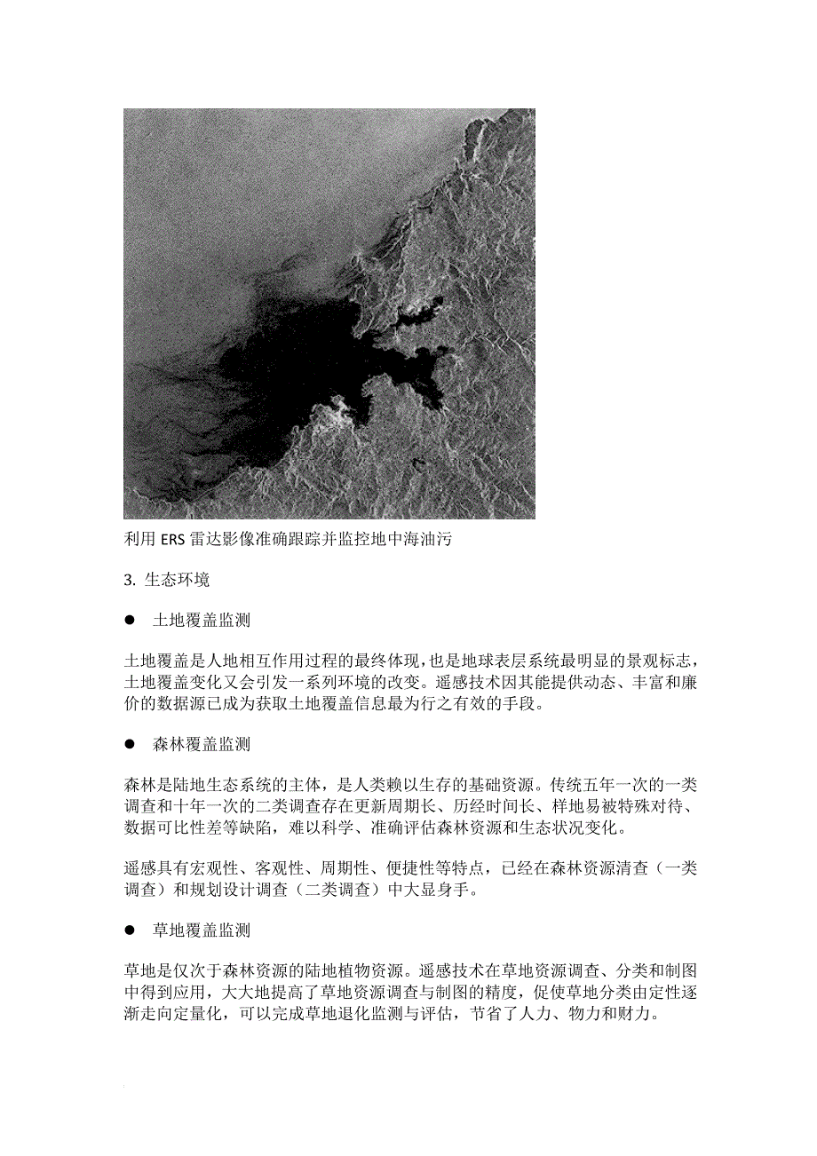 遥感在环境中的应用总结.doc_第4页