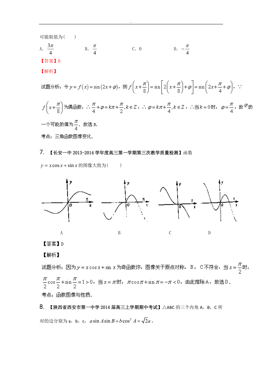 陕西,江西版(第03期)-2014届高三名校数学(理)试题~分分项汇编专栏04三角函数与~三角形Word版含解析_第3页