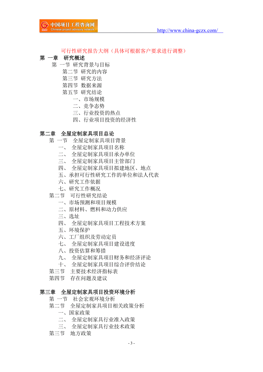 全屋定制家具项目可行性研究报告-重点项目_第3页