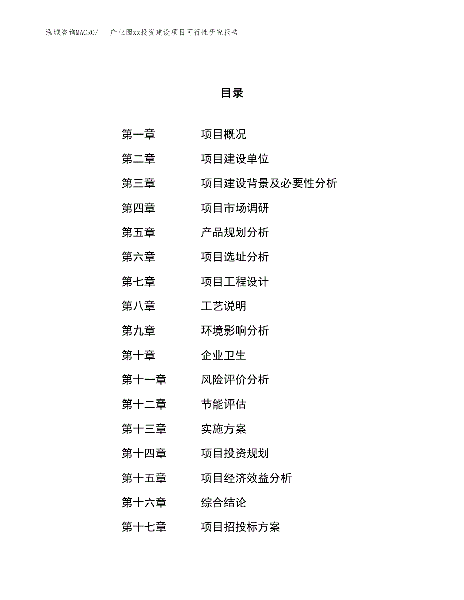 (投资14883.04万元，62亩）产业园xxx投资建设项目可行性研究报告_第1页