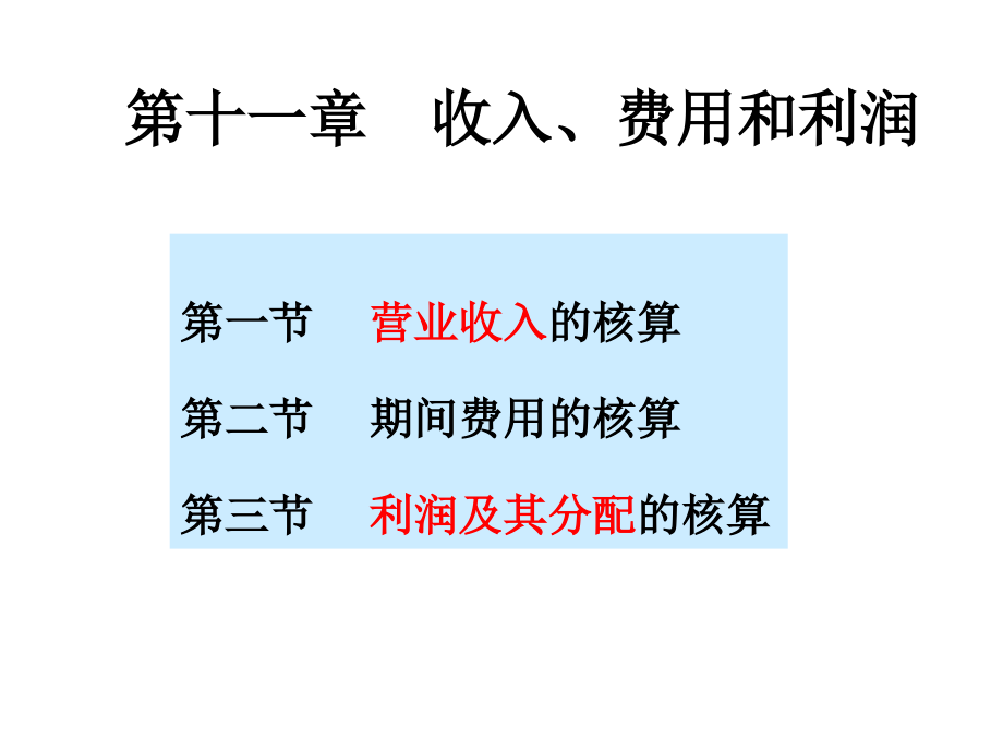 中级财务会计 第4版 教学课件 ppt 作者 朱学义编著 下 11 收入 费用  利润0704_第1页