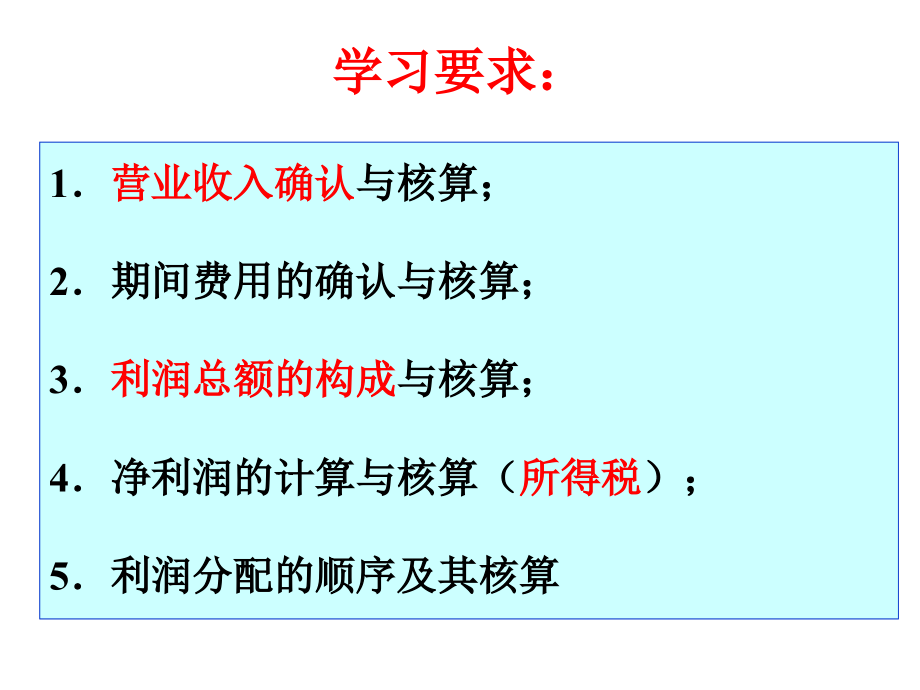 中级财务会计 第4版 教学课件 ppt 作者 朱学义编著 下 11 收入 费用  利润0704_第2页